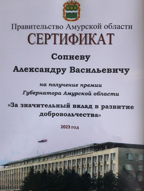 Сертификат Сопнев - Премия губернатора